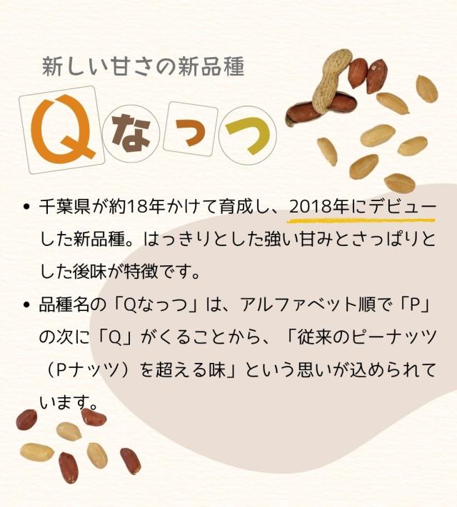 千葉県 八街産 落花生 ピーナッツ 千葉半立 ナカテユタカ 中手豊 Qなっつ 国産 皮ごと 煎りざや 無添加