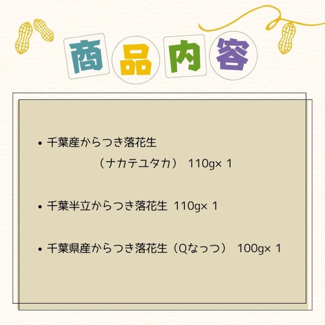 千葉県 八街産 落花生 ピーナッツ 千葉半立 ナカテユタカ 中手豊 Qなっつ 国産 皮ごと 煎りざや 無添加