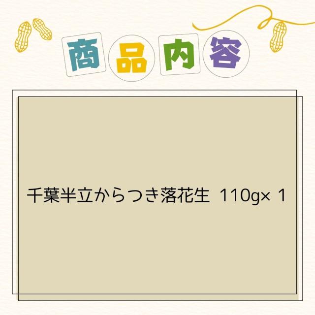 千葉県 八街産 落花生 ピーナッツ 千葉半立 ナカテユタカ 中手豊 Qなっつ 国産 皮ごと 煎りざや 無添加