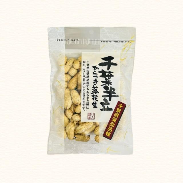 千葉県 八街産 落花生 ピーナッツ 千葉半立 ナカテユタカ 中手豊 Qなっつ 国産 皮ごと 煎りざや 無添加