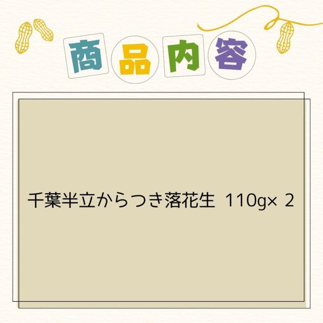 千葉県 八街産 落花生 ピーナッツ 千葉半立 ナカテユタカ 中手豊 Qなっつ 国産 皮ごと 煎りざや 無添加