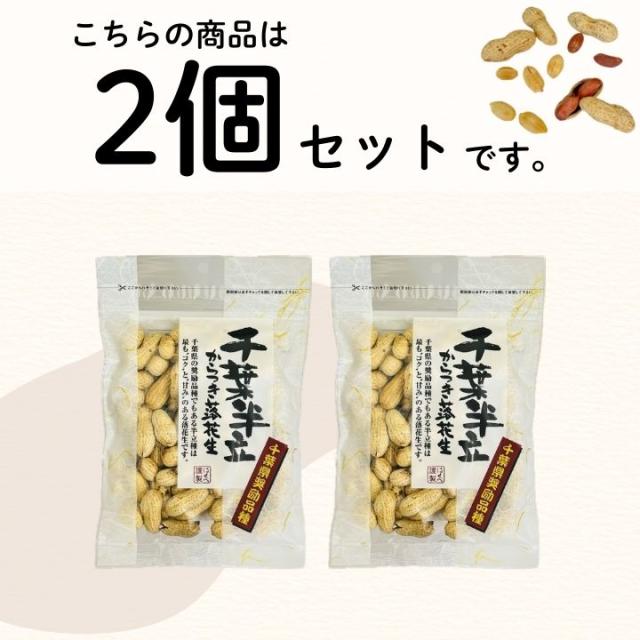 千葉県 八街産 落花生 ピーナッツ 千葉半立 ナカテユタカ 中手豊 Qなっつ 国産 皮ごと 煎りざや 無添加