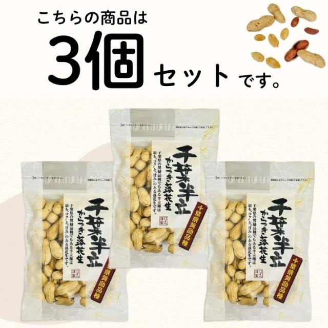 千葉県 八街産 落花生 ピーナッツ 千葉半立 ナカテユタカ 中手豊 Qなっつ 国産 皮ごと 煎りざや 無添加