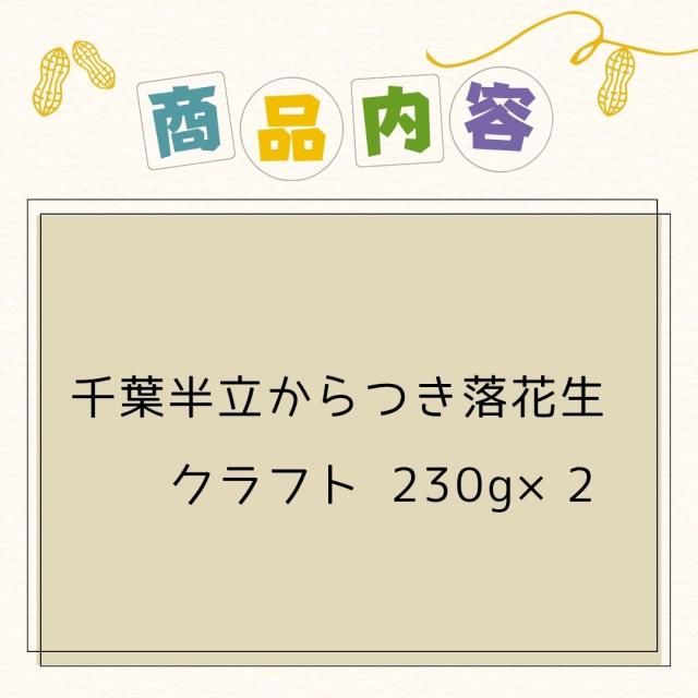 千葉県 八街産 落花生 ピーナッツ 千葉半立 ナカテユタカ 中手豊 Qなっつ 国産 皮ごと 煎りざや 無添加
