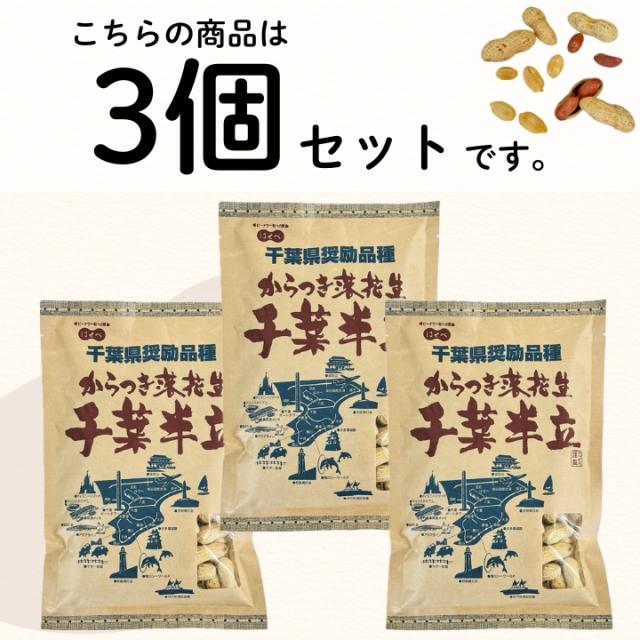 千葉県 八街産 落花生 ピーナッツ 千葉半立 ナカテユタカ 中手豊 Qなっつ 国産 皮ごと 煎りざや 無添加
