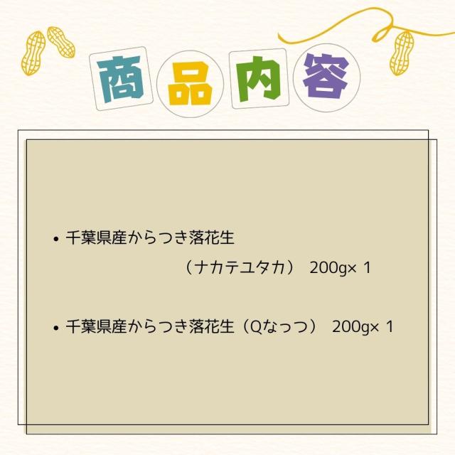 千葉県 八街産 落花生 ピーナッツ 千葉半立 ナカテユタカ 中手豊 Qなっつ 国産 皮ごと 煎りざや 無添加