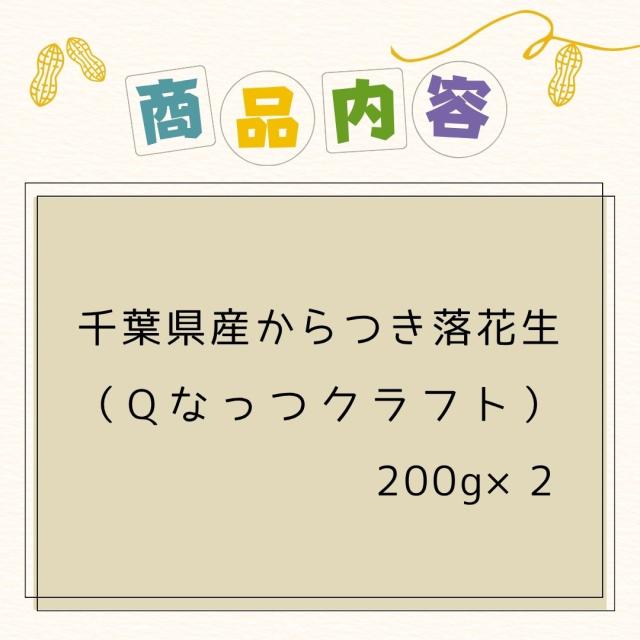 千葉県 八街産 落花生 ピーナッツ 千葉半立 ナカテユタカ 中手豊 Qなっつ 国産 皮ごと 煎りざや 無添加