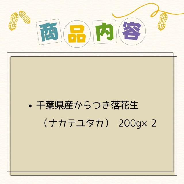 千葉県 八街産 落花生 ピーナッツ 千葉半立 ナカテユタカ 中手豊 Qなっつ 国産 皮ごと 煎りざや 無添加