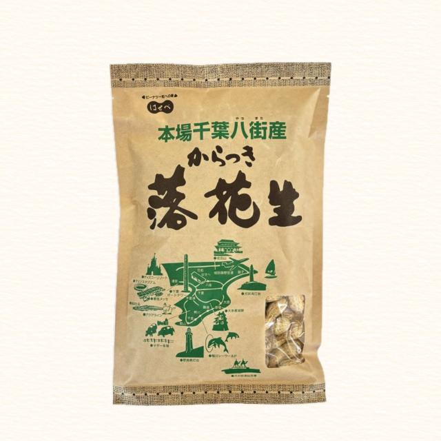 千葉県 八街産 落花生 ピーナッツ 千葉半立 ナカテユタカ 中手豊 Qなっつ 国産 皮ごと 煎りざや 無添加