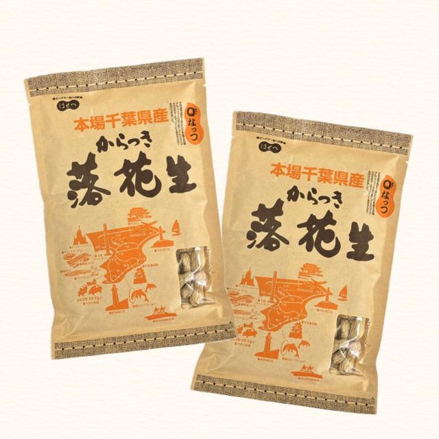 千葉県 八街産 落花生 ピーナッツ 千葉半立 ナカテユタカ 中手豊 Qなっつ 国産 皮ごと 煎りざや 無添加