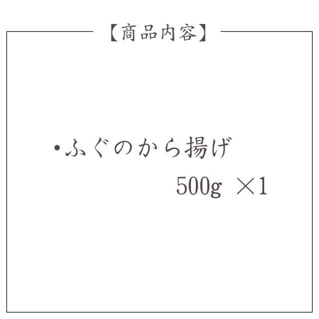 ふぐ 唐揚げ 贈り物 贈答 笑和 千葉