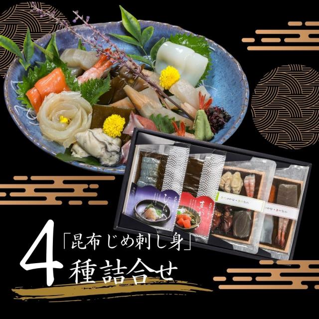 富山 こぶ締め かねみつ さしみ 刺身 盛り合わせ おつまみ 贈り物 贈答 ギフト