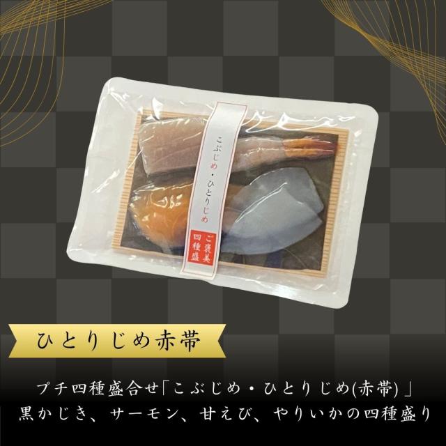 富山 こぶ締め かねみつ さしみ 刺身 盛り合わせ おつまみ 贈り物 贈答 ギフト