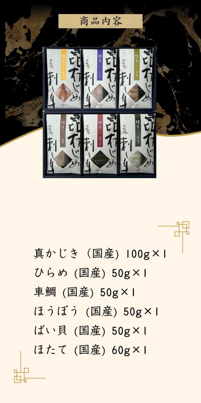 富山 こぶ締め かねみつ さしみ 刺身 盛り合わせ おつまみ 贈り物 贈答 ギフト