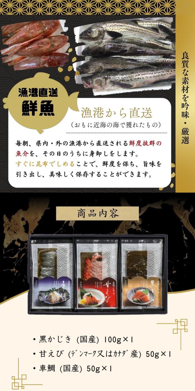 富山 こぶ締め かねみつ さしみ 刺身 盛り合わせ おつまみ 贈り物 贈答 ギフト