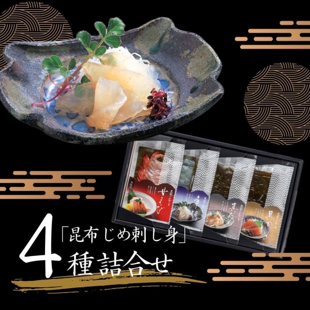 富山 こぶ締め かねみつ さしみ 刺身 盛り合わせ おつまみ 贈り物 贈答 ギフト
