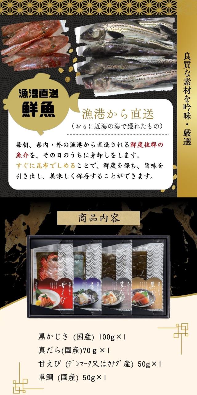 富山 こぶ締め かねみつ さしみ 刺身 盛り合わせ おつまみ 贈り物 贈答 ギフト