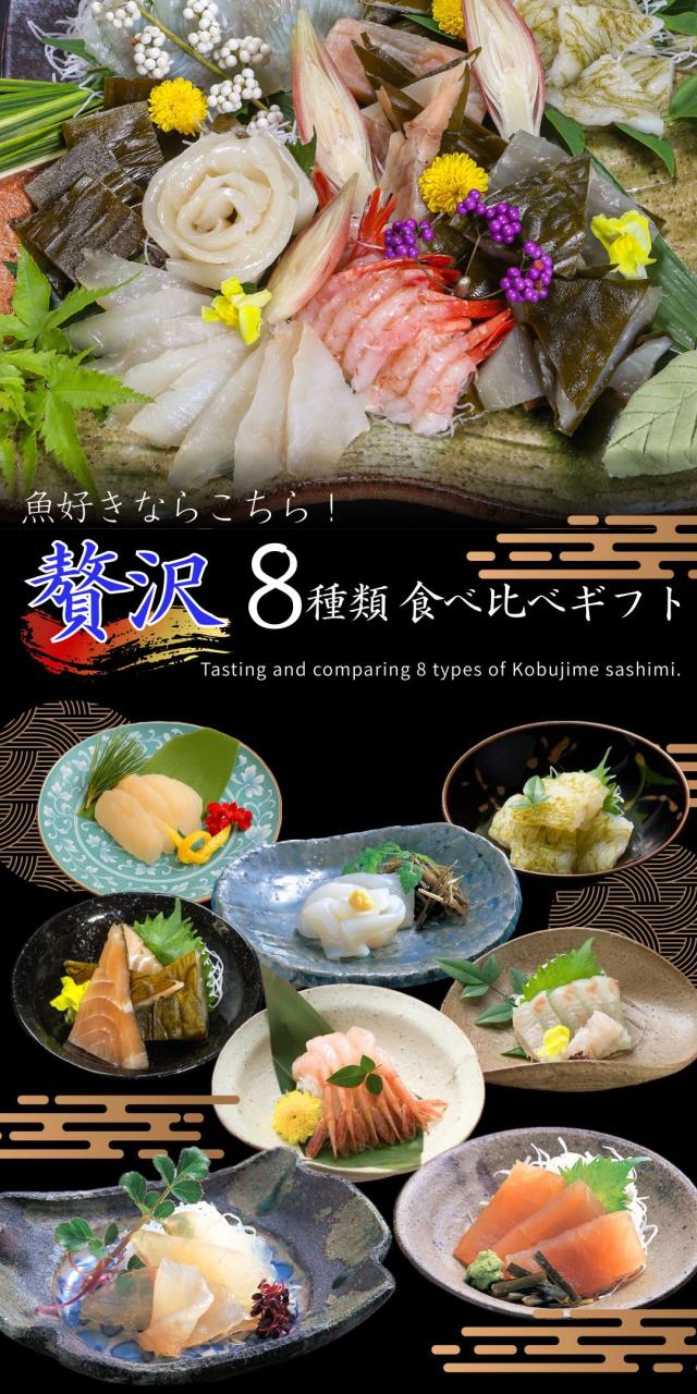 富山 こぶ締め かねみつ さしみ 刺身 盛り合わせ おつまみ 贈り物 贈答 ギフト