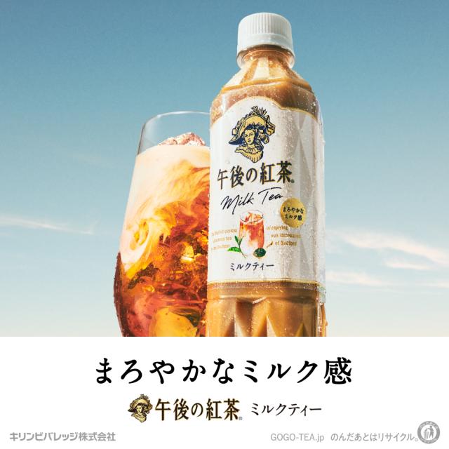 午後の紅茶 ミルクティー 500ml PET