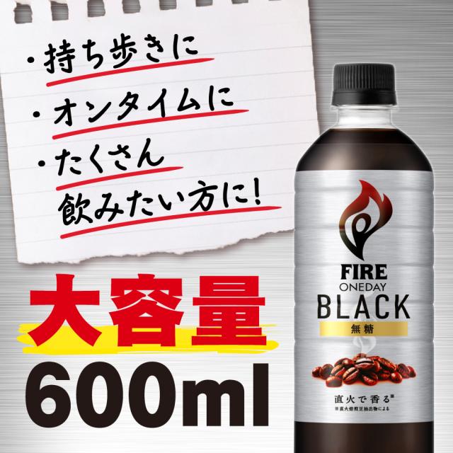 ファイア ワンデイ ブラック 600ml PET