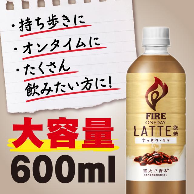 ファイア ワンデイ ラテ微糖 600ml PET