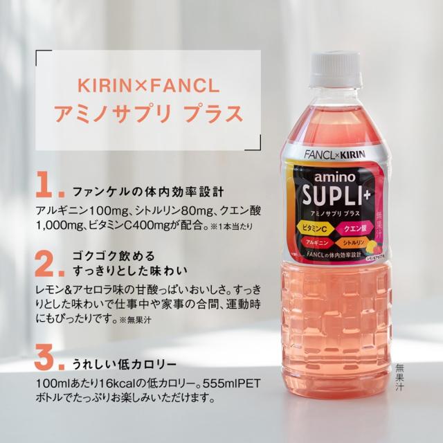 キリン×ファンケル アミノサプリ プラス 555ml PET