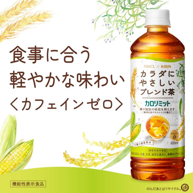 キリン×ファンケル カロリミット ブレンド茶 600ml PET