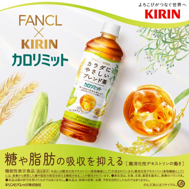 キリン×ファンケル カロリミット ブレンド茶 600ml PET