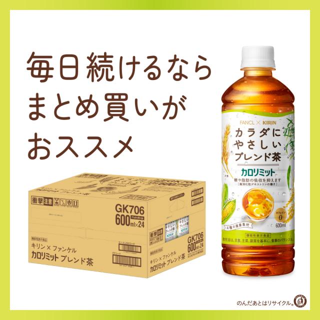 キリン×ファンケル カロリミット ブレンド茶 600ml PET