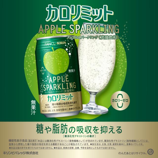 キリン×ファンケル カロリミット アップルスパークリング 350ml 缶