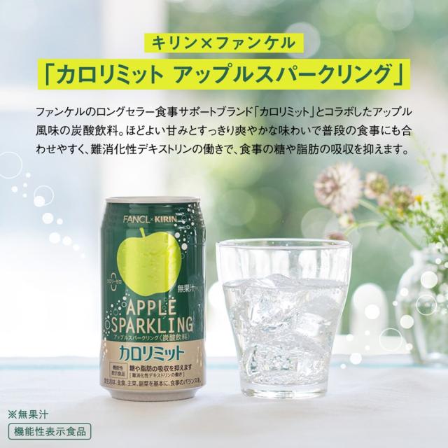 キリン×ファンケル カロリミット アップルスパークリング 350ml 缶