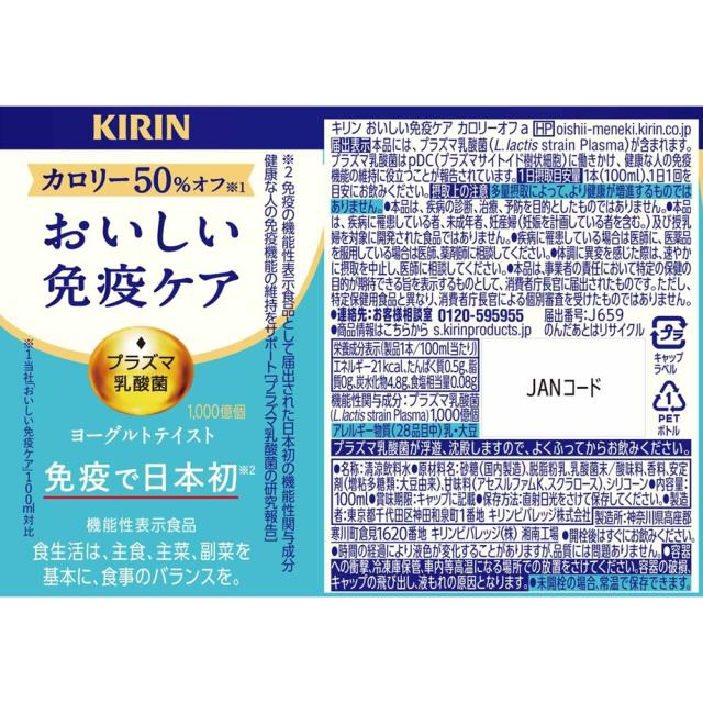 おいしい免疫ケア カロリーオフ 100ml PET