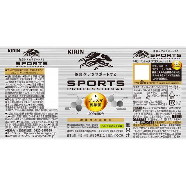 キリン スポーツ プロフェッショナルズ 555ml PET