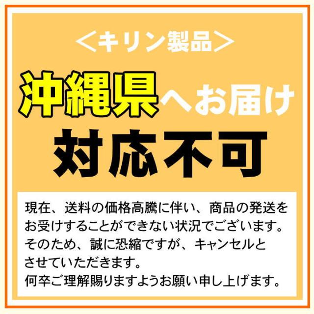 キリン製品 注意事項 沖縄県不可