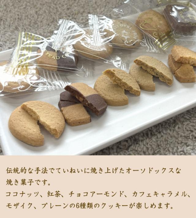 職場や退職の際のお礼におすすめ!お急ぎの方に最適、 神戸浪漫の神戸トラッドクッキーです。当日発送可能な贈り物用焼き菓子