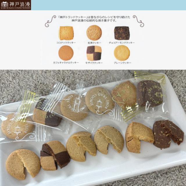 職場や退職の際のお礼におすすめ!神戸浪漫の神戸トラッドクッキーです。40枚入り、上品な焼き菓子、お急ぎのギフトに当日発送可能