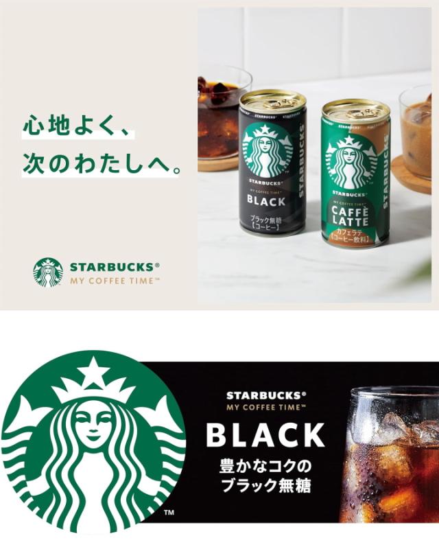 スターバックス ブラック カフェラテ 185g缶 スタバ缶 カフェ
