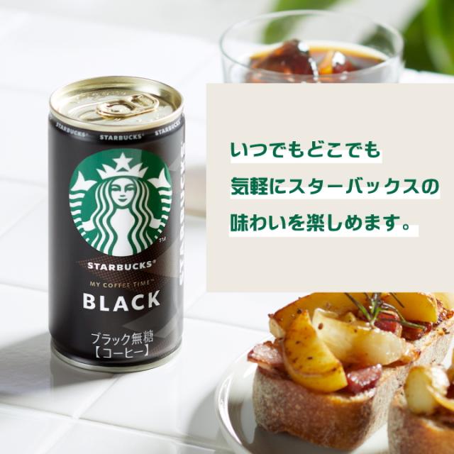 スターバックス ブラック カフェラテ 185g缶 スタバ缶 カフェ