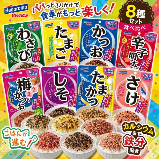 はごろもフーズパパっとふりかけ8種セット食べ比べ詰め合わせ職場ランチにおすすめ子どものお弁当に人気入院中の食事にも便利