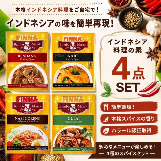 FINNAインドネシア料理の素4点セットルンダングライカレナシゴレン本格エスニック調味料ハラル認証