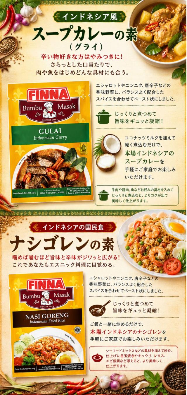 FINNAインドネシア料理の素4点セットルンダングライカレナシゴレン本格エスニック調味料ハラル認証