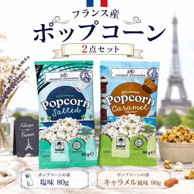 フランス産ポップコーン2種セット塩味キャラメル味電子レンジ調理簡単レンジで作れる本格ポップコーンおやつパーティーお菓子