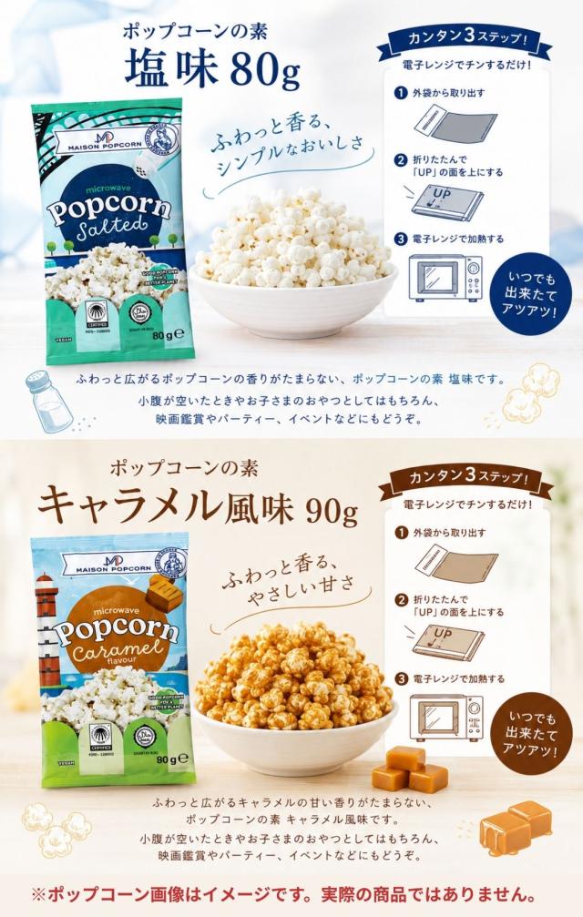 フランス産ポップコーン2種セット塩味キャラメル味電子レンジ調理簡単レンジで作れる本格ポップコーンおやつパーティーお菓子