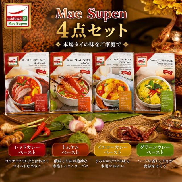 MaeSupenメー・スパンタイ料理セット4点セットレッドカレーペーストグリーンカレーペーストイエローカレーペーストトムヤムペースト本格タイカレータイ直輸入調味料