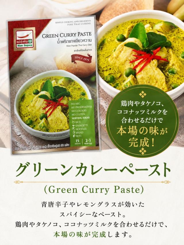 MaeSupenメー・スパンタイ料理セット4点セットレッドカレーペーストグリーンカレーペーストイエローカレーペーストトムヤムペースト本格タイカレータイ直輸入調味料