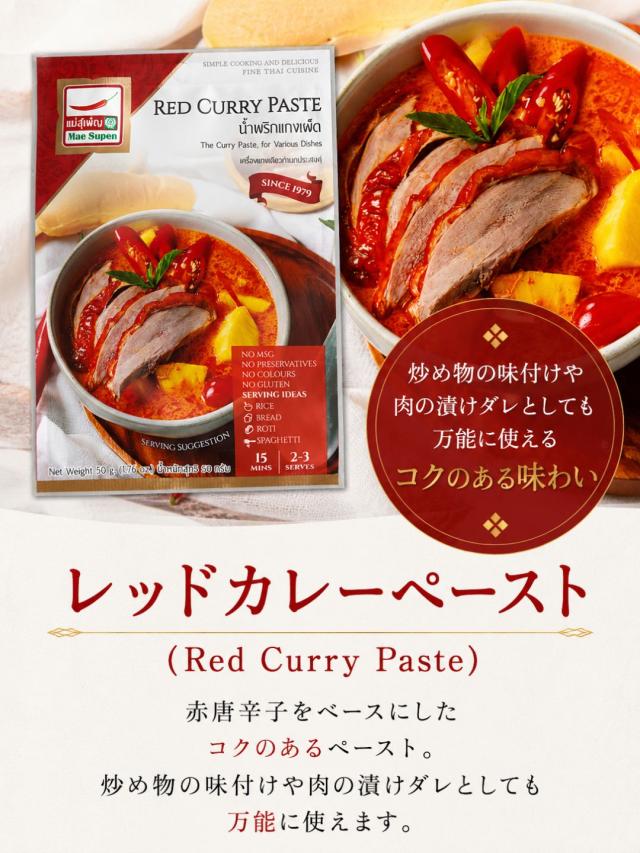 MaeSupenメー・スパンタイ料理セット4点セットレッドカレーペーストグリーンカレーペーストイエローカレーペーストトムヤムペースト本格タイカレータイ直輸入調味料
