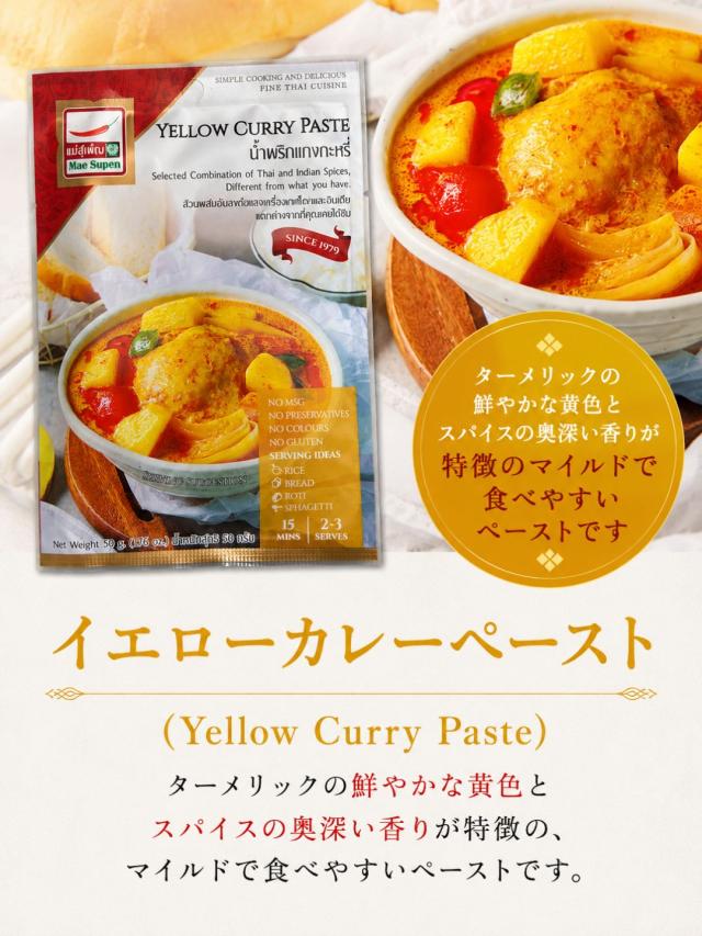 MaeSupenメー・スパンタイ料理セット4点セットレッドカレーペーストグリーンカレーペーストイエローカレーペーストトムヤムペースト本格タイカレータイ直輸入調味料