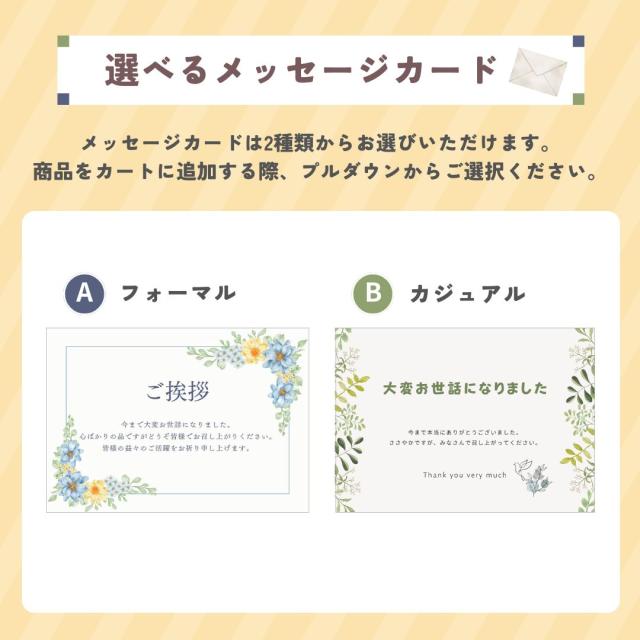 メッセージカードをお付けできます。