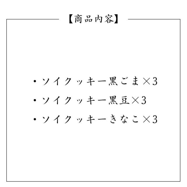 無添加の国産素材を使用したおからクッキー ごま 黒豆 きなこ入りのヘルシー焼き菓子