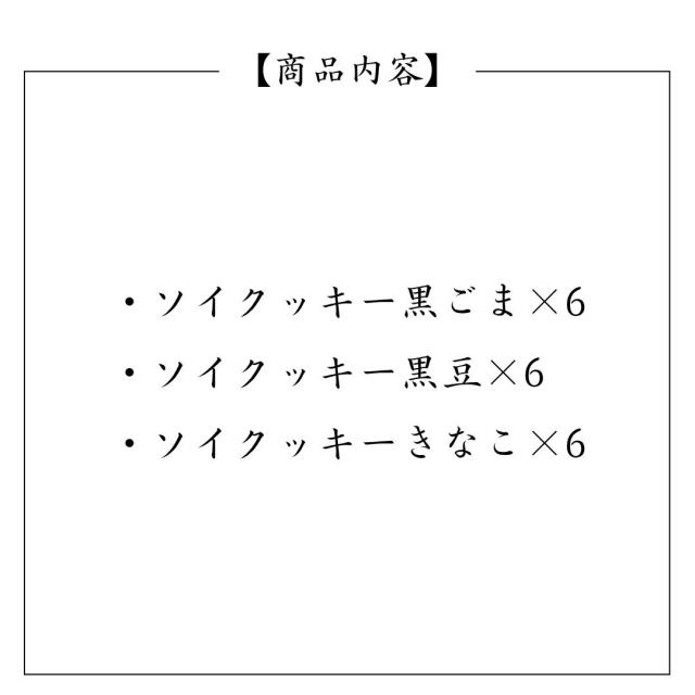 無添加の国産素材を使用したおからクッキー ごま 黒豆 きなこ入りのヘルシー焼き菓子